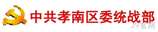 中共孝感市孝南区委统一战线工作部