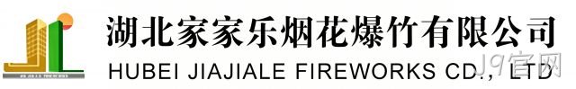 湖北家家乐烟花爆竹有限公司